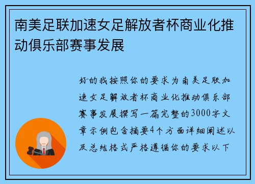 南美足联加速女足解放者杯商业化推动俱乐部赛事发展