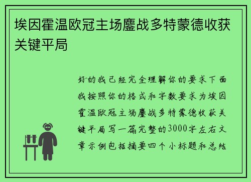 埃因霍温欧冠主场鏖战多特蒙德收获关键平局 埃因霍温欧冠主场鏖战多特蒙德收获关键平局