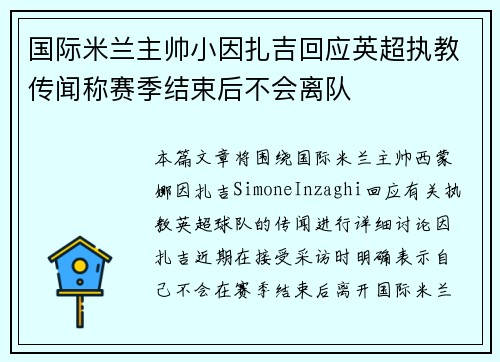 国际米兰主帅小因扎吉回应英超执教传闻称赛季结束后不会离队 国际米兰主帅小因扎吉回应英超执教传闻称赛季结束后不会离队