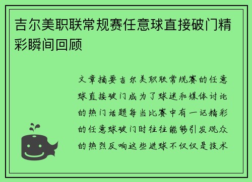 吉尔美职联常规赛任意球直接破门精彩瞬间回顾 吉尔美职联常规赛任意球直接破门精彩瞬间回顾