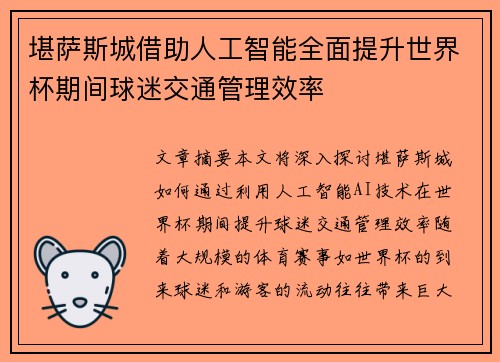 堪萨斯城借助人工智能全面提升世界杯期间球迷交通管理效率 堪萨斯城借助人工智能全面提升世界杯期间球迷交通管理效率