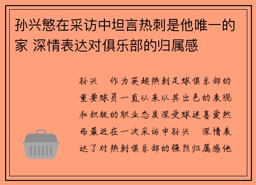 孙兴慜在采访中坦言热刺是他唯一的家 深情表达对俱乐部的归属感 孙兴慜在采访中坦言热刺是他唯一的家 深情表达对俱乐部的归属感