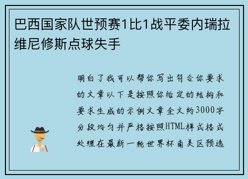 巴西国家队世预赛1比1战平委内瑞拉维尼修斯点球失手 巴西国家队世预赛1比1战平委内瑞拉维尼修斯点球失手