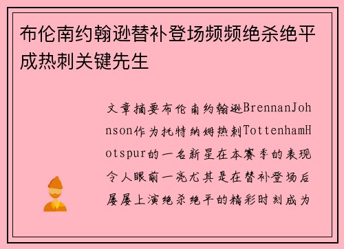 布伦南约翰逊替补登场频频绝杀绝平成热刺关键先生 布伦南约翰逊替补登场频频绝杀绝平成热刺关键先生