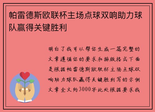 帕雷德斯欧联杯主场点球双响助力球队赢得关键胜利 帕雷德斯欧联杯主场点球双响助力球队赢得关键胜利