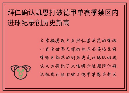 拜仁确认凯恩打破德甲单赛季禁区内进球纪录创历史新高 拜仁确认凯恩打破德甲单赛季禁区内进球纪录创历史新高
