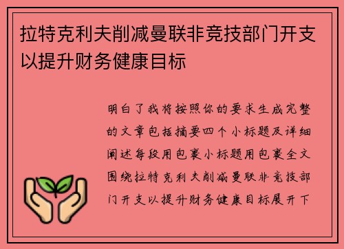 拉特克利夫削减曼联非竞技部门开支以提升财务健康目标 拉特克利夫削减曼联非竞技部门开支以提升财务健康目标