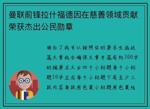 曼联前锋拉什福德因在慈善领域贡献荣获杰出公民勋章 曼联前锋拉什福德因在慈善领域贡献荣获杰出公民勋章