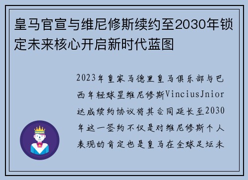 皇马官宣与维尼修斯续约至2030年锁定未来核心开启新时代蓝图 皇马官宣与维尼修斯续约至2030年锁定未来核心开启新时代蓝图