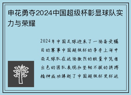 申花勇夺2024中国超级杯彰显球队实力与荣耀 申花勇夺2024中国超级杯彰显球队实力与荣耀