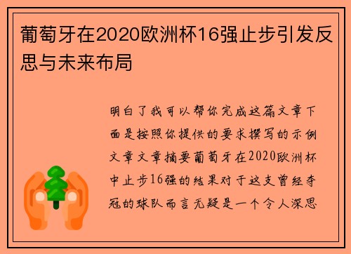 葡萄牙在2020欧洲杯16强止步引发反思与未来布局 葡萄牙在2020欧洲杯16强止步引发反思与未来布局