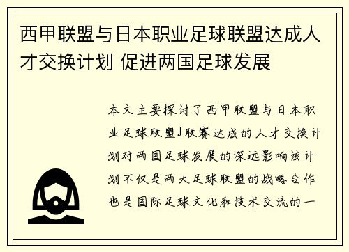 西甲联盟与日本职业足球联盟达成人才交换计划 促进两国足球发展 西甲联盟与日本职业足球联盟达成人才交换计划 促进两国足球发展