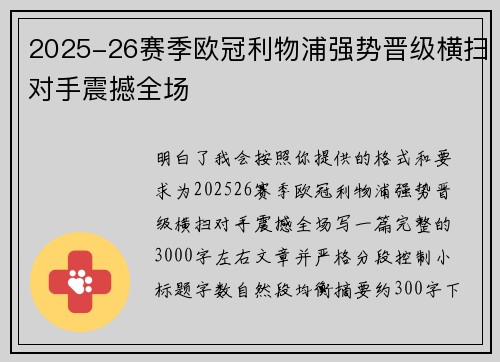 2025-26赛季欧冠利物浦强势晋级横扫对手震撼全场 2025-26赛季欧冠利物浦强势晋级横扫对手震撼全场