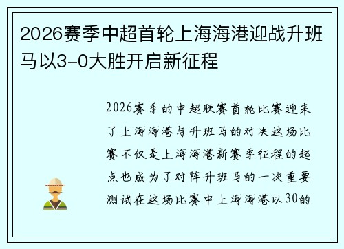 2026赛季中超首轮上海海港迎战升班马以3-0大胜开启新征程 2026赛季中超首轮上海海港迎战升班马以3-0大胜开启新征程