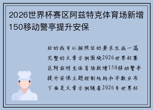 2026世界杯赛区阿兹特克体育场新增150移动警亭提升安保