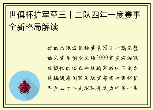 世俱杯扩军至三十二队四年一度赛事全新格局解读