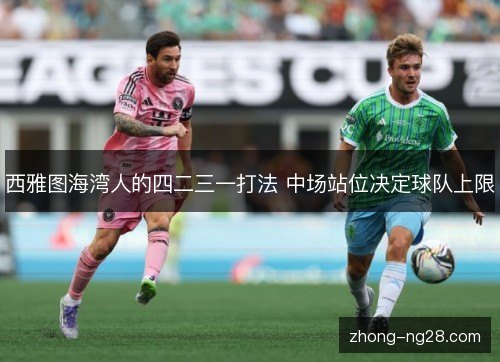 西雅图海湾人的四二三一打法 中场站位决定球队上限