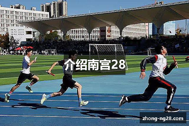 介绍南宫28