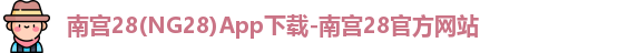 南宫28